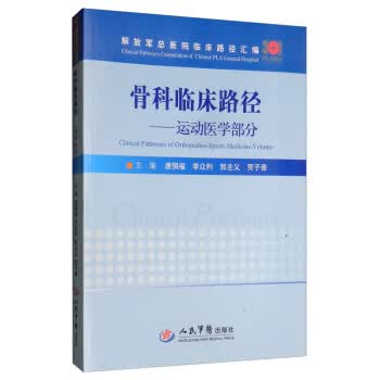 骨科临床路径：运动医学部分 解放军总医院临床路径汇编【正版图书】
