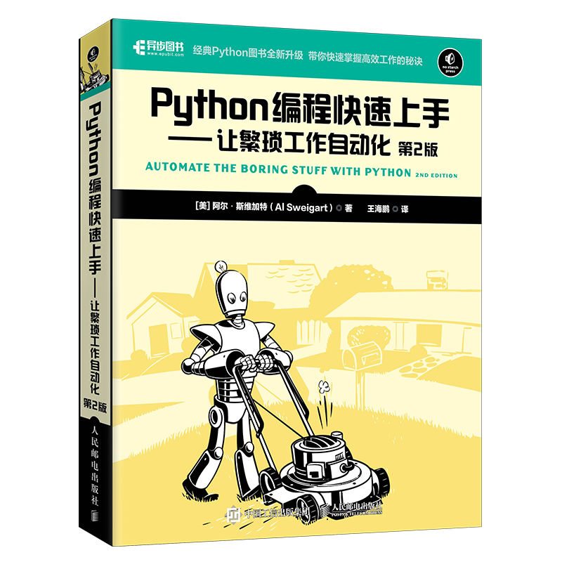 现货正版:Python编程快速上手让繁琐工作自动化（第2版） 9787115551870 人民邮电出版