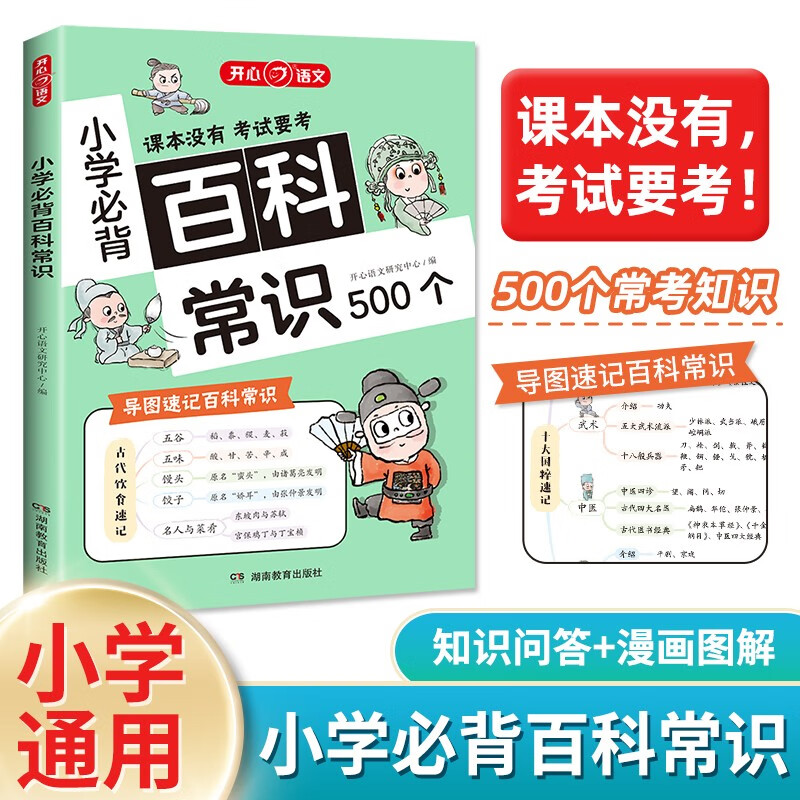 小学必背百科常识500个 2025小学生课本里的必备百科知识大全导图速记漫画图解文学文化常识百科全书