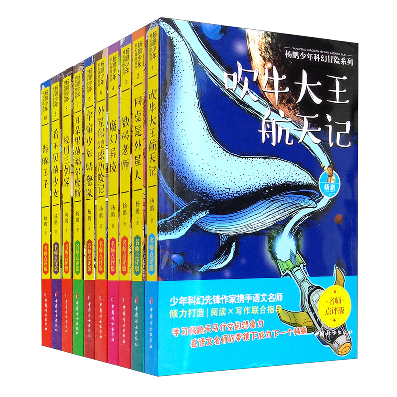杨鹏少年科幻冒险系列（共10册）