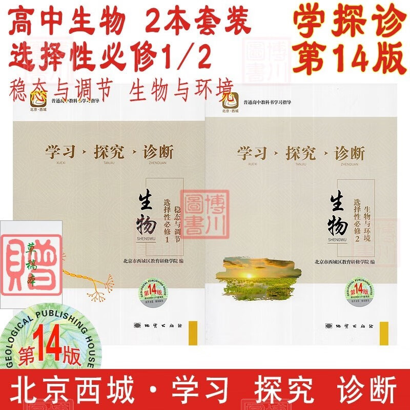 现货2024版23秋学习探究诊断高中生物选择性必修1、2选修选必1一2二 第14版2本套装 北京西城学探诊高中新教材高中同步练习高二上