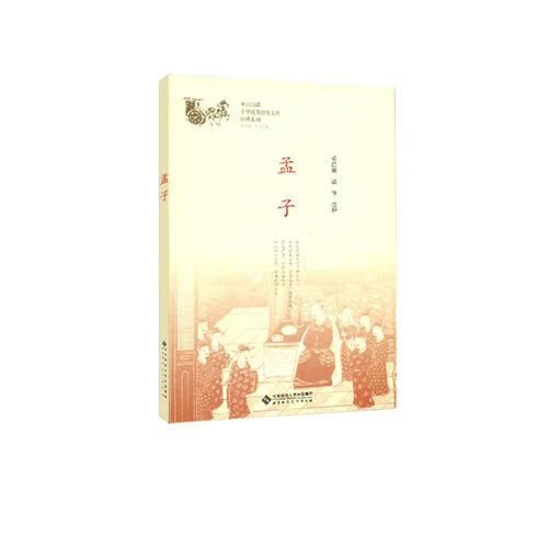 孟子9787303230877