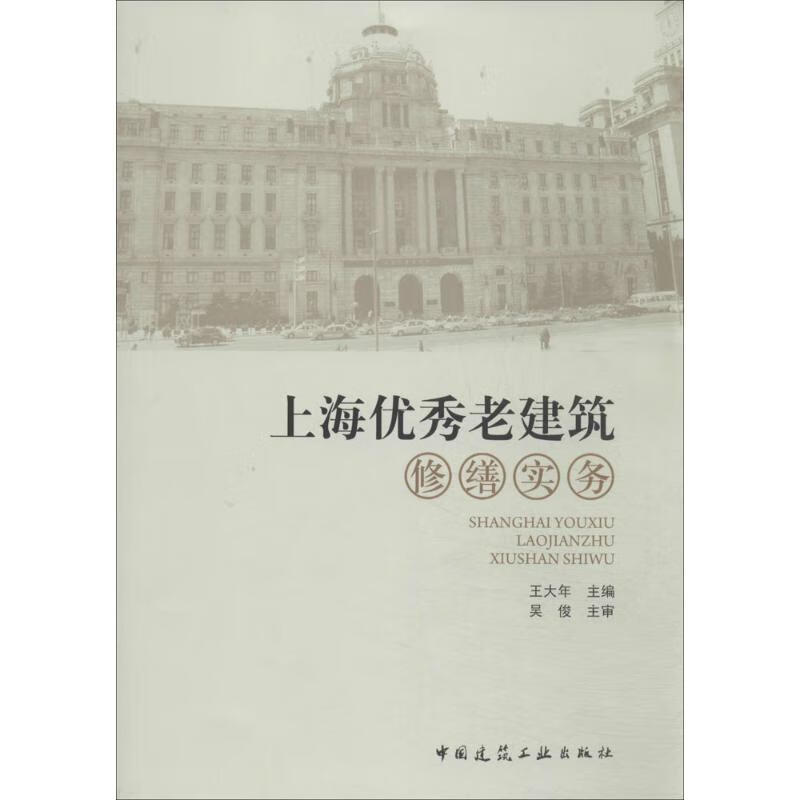 上海优秀老建筑修缮实务