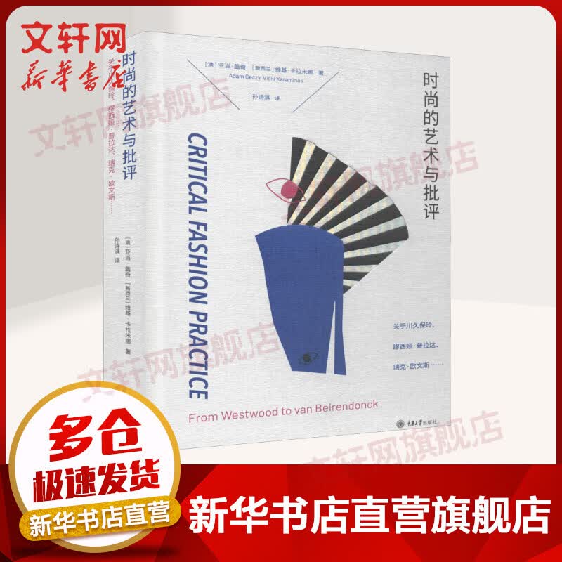 时尚的艺术与批评 关于川久保玲、缪西亚、普拉达、瑞克·欧文斯