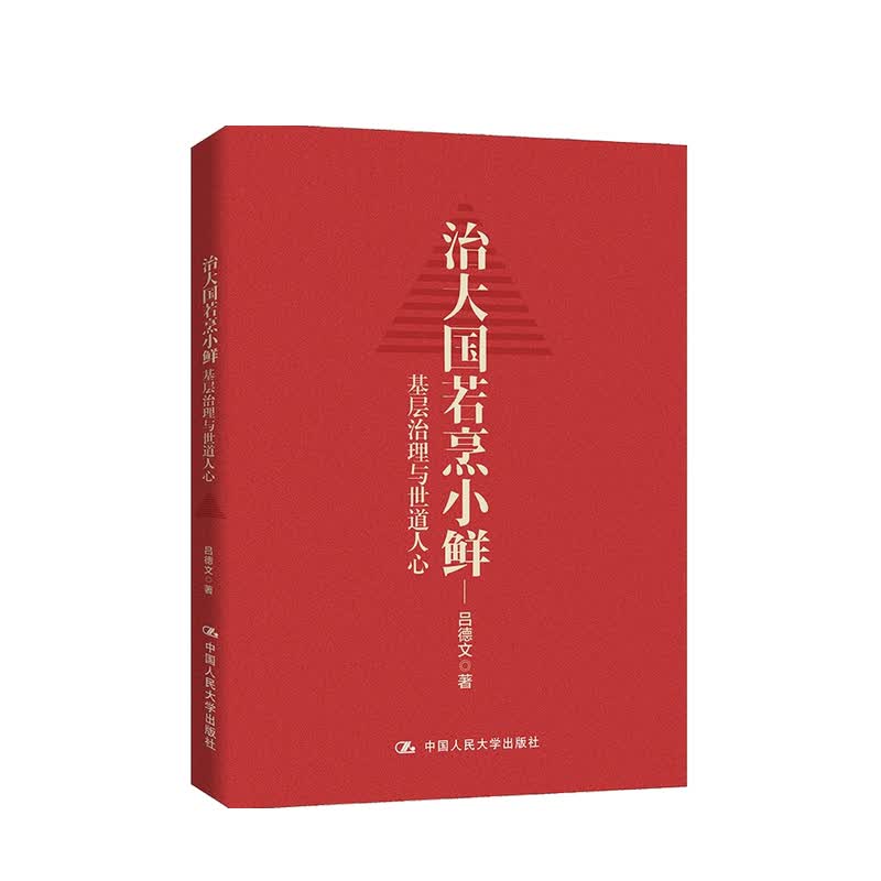 治大国若烹小鲜 基层治理与世道人心 吕德文 著 中信书店