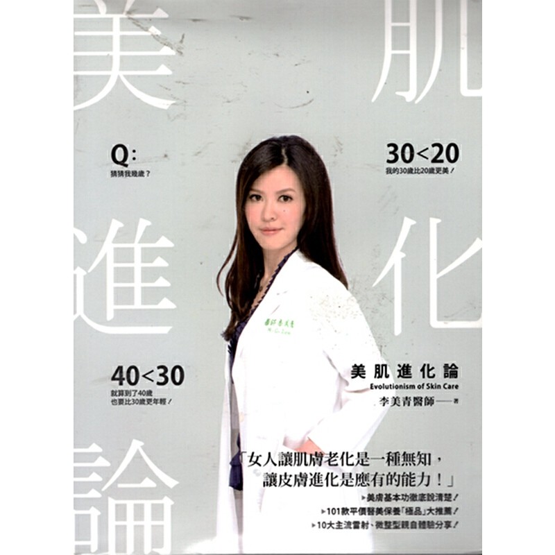 [20-3] 美肌進化論