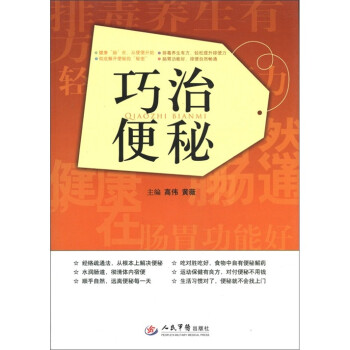 巧治便秘 高伟,黄薇 编【正版】