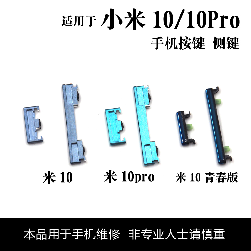 睿戴康 适用小米10 10pro开机键音量键侧键 10青春版按键边键电源键