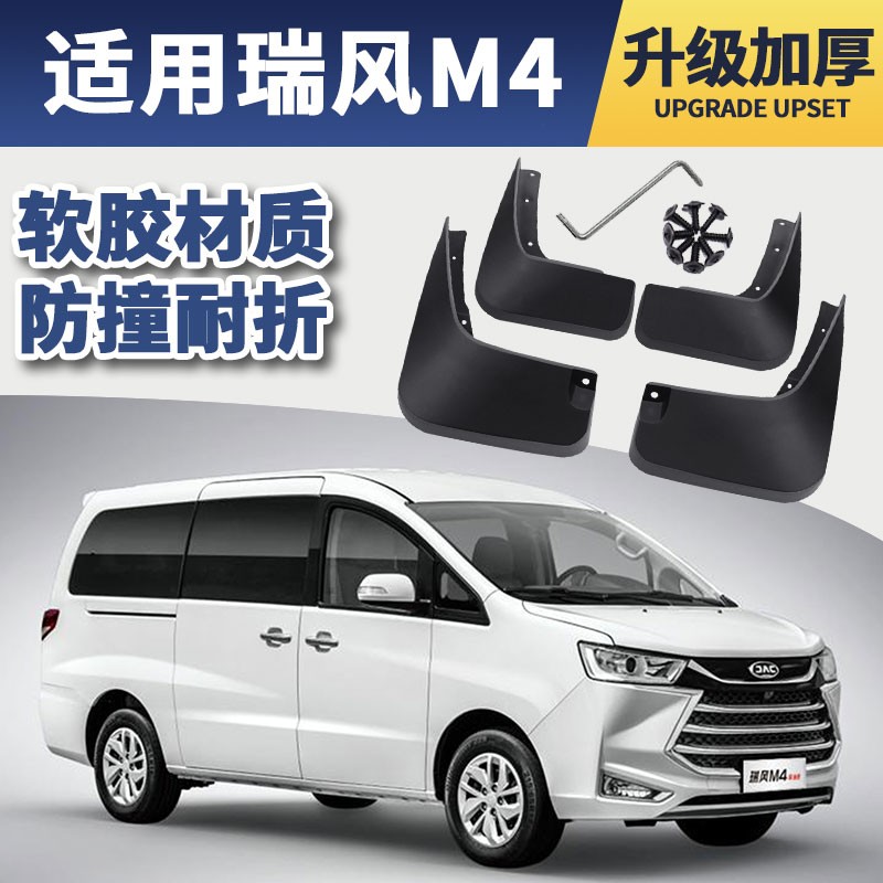 2021款江淮瑞风m4挡泥板原厂原装改装专用用品16 17 18 19 20款汽车