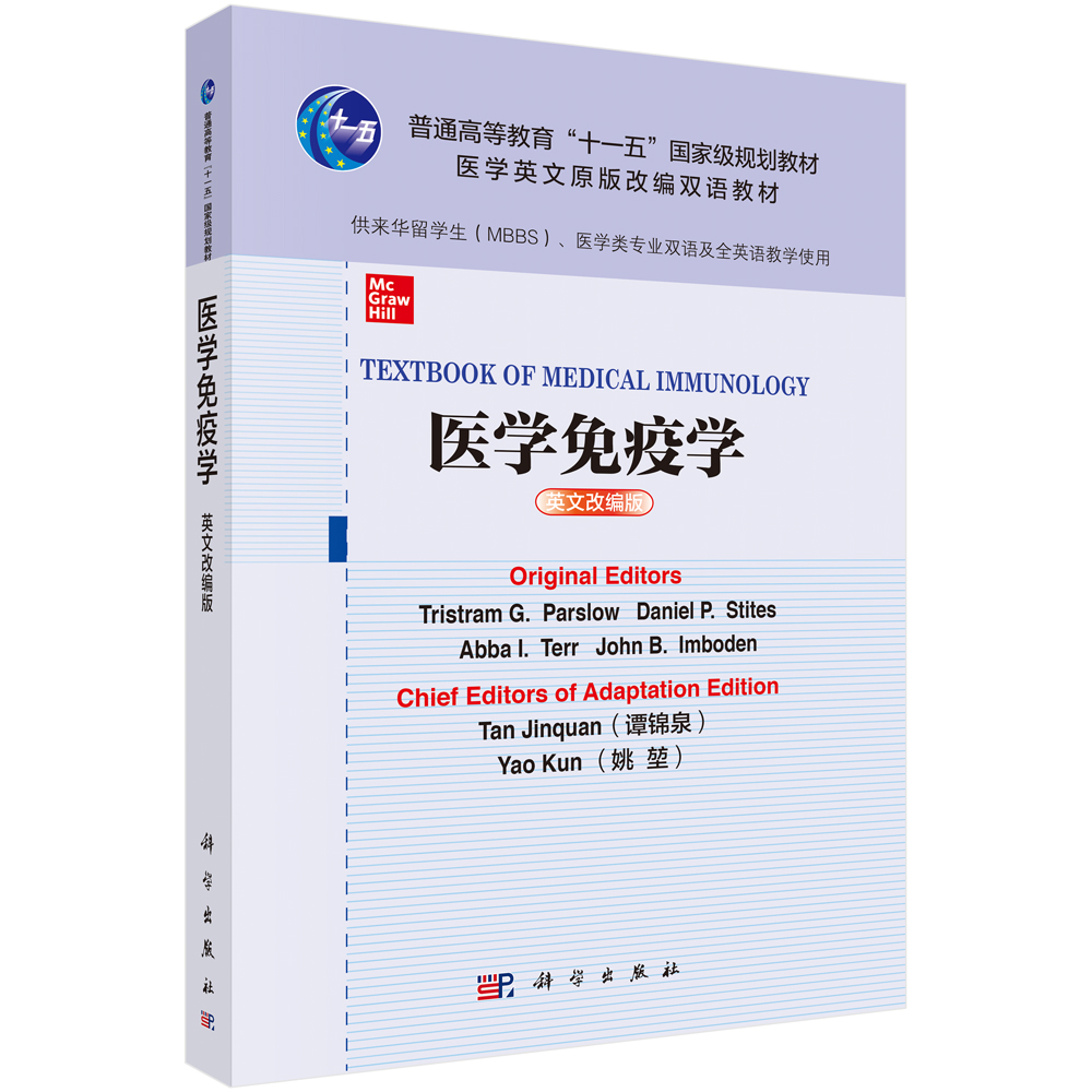 医学免疫学英文改编版科学出版社
