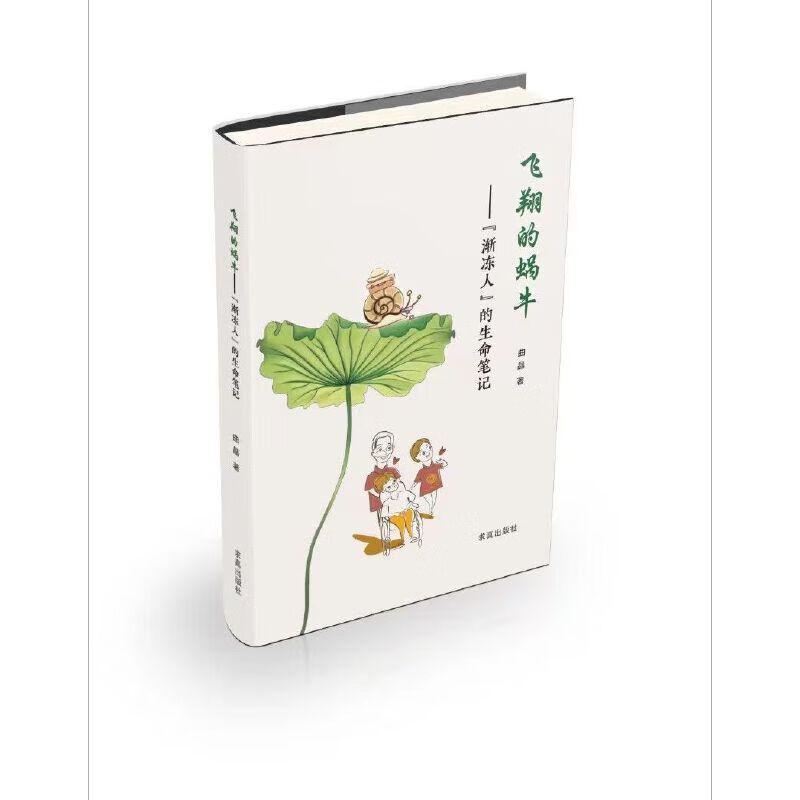 正版现货飞翔的蜗牛浙冻人的生命笔记9787802582927