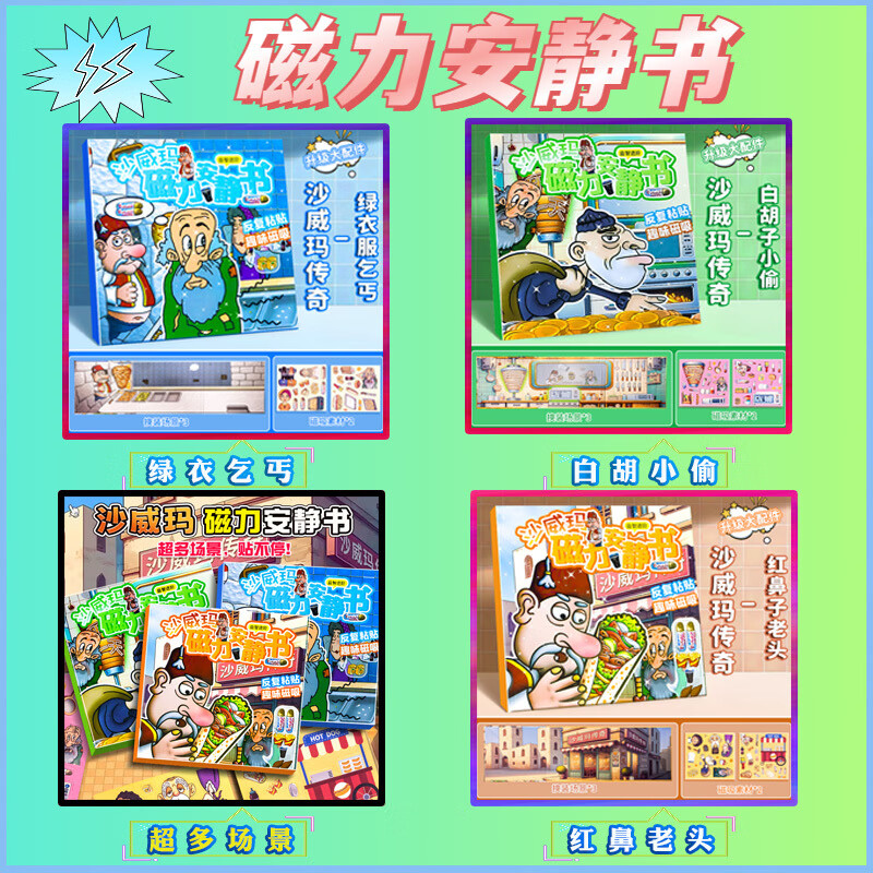 柳夏沙威玛玩具安静书磁吸磁力网红玩具新款儿童桌面游戏磁性贴纸 超火3A组合【红鼻老头+绿衣乞丐+