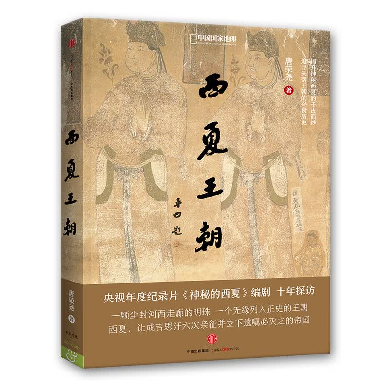 [正版图书] 西夏王朝 唐荣尧 中信出版社 9787508655116
