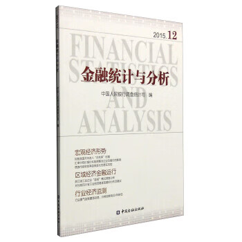 金融统计与分析【正版】