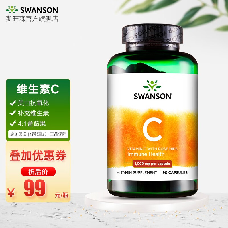 斯旺森维生素CVC美白抗氧化调节免疫购买指南