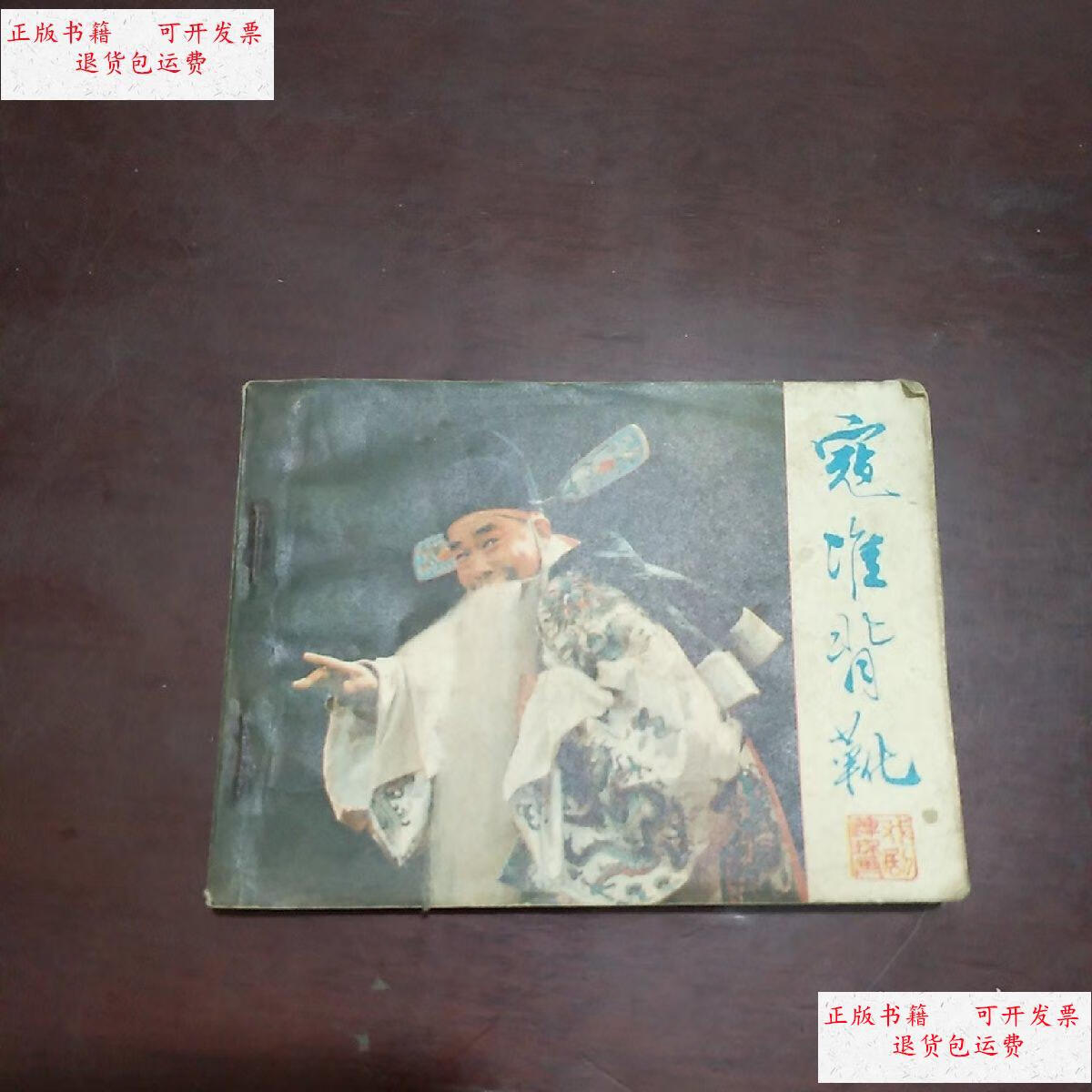 【二手9成新】连环画:寇准背靴 /李学庭改编 宝文堂书店