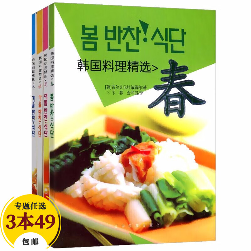 【包邮】日韩料理菜谱书 韩国料理精选：春+夏+秋+冬（全四册）定价78