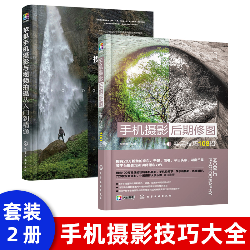 手机摄影后期修图实用技巧108招 手机拍照技巧教程 摄影书籍入门教材