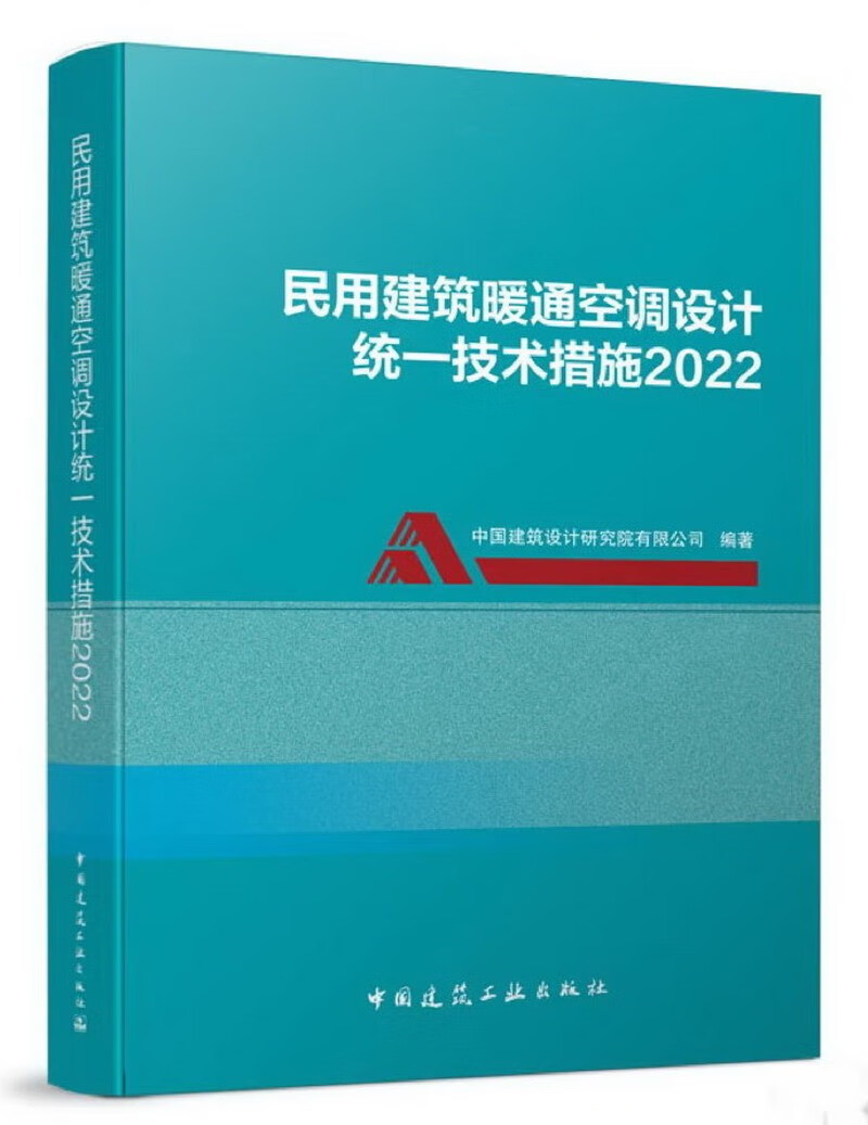 民用建筑暖通空调设计统一技术措施2022
