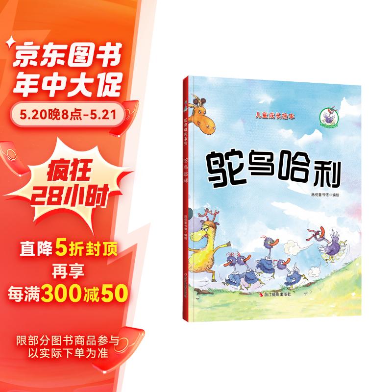 鸵鸟哈利系列:鸵鸟哈利(精装)儿童成长绘本3-6岁幼儿园学前早教读物
