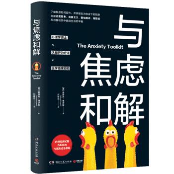 与焦虑和解【正版图书】