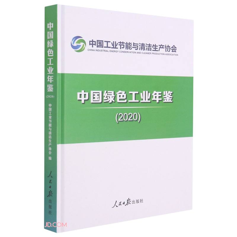 中国绿色工业年鉴(2020)(精)