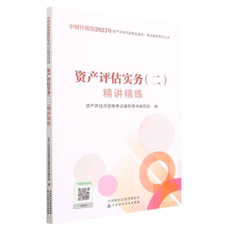 资产评估实务(二)精讲精练(2023)