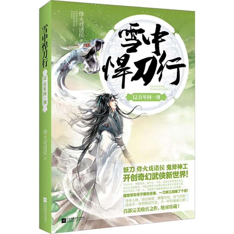 雪中悍刀行12 百年问一剑 烽火戏诸侯作品