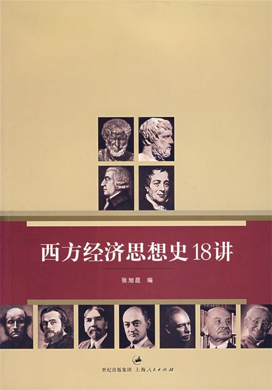 西方经济思想史18讲