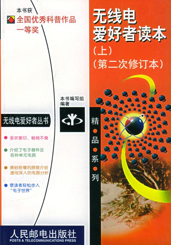 无线电爱好者读本【正版图书】