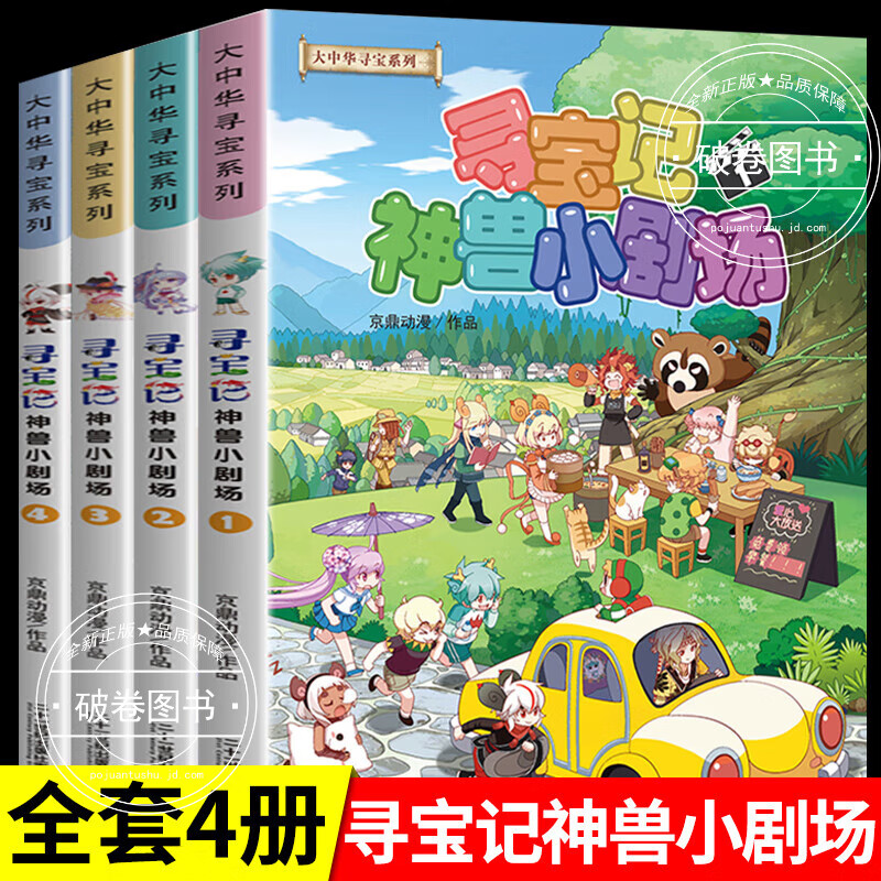 【官方正版】大中华寻宝记全套34册大中华寻宝记系列-神兽小剧场全套