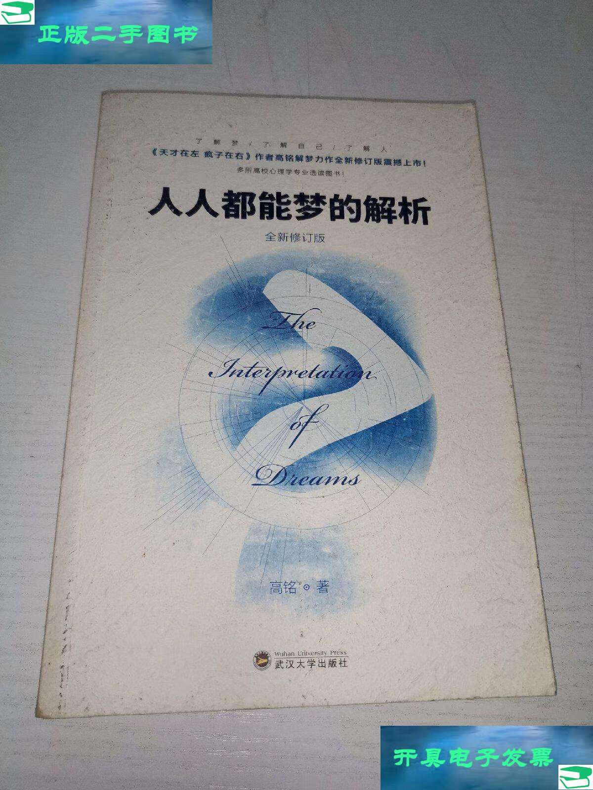 【二手9成新】人人都能梦的解析(全新修订版) /高铭 武汉大学