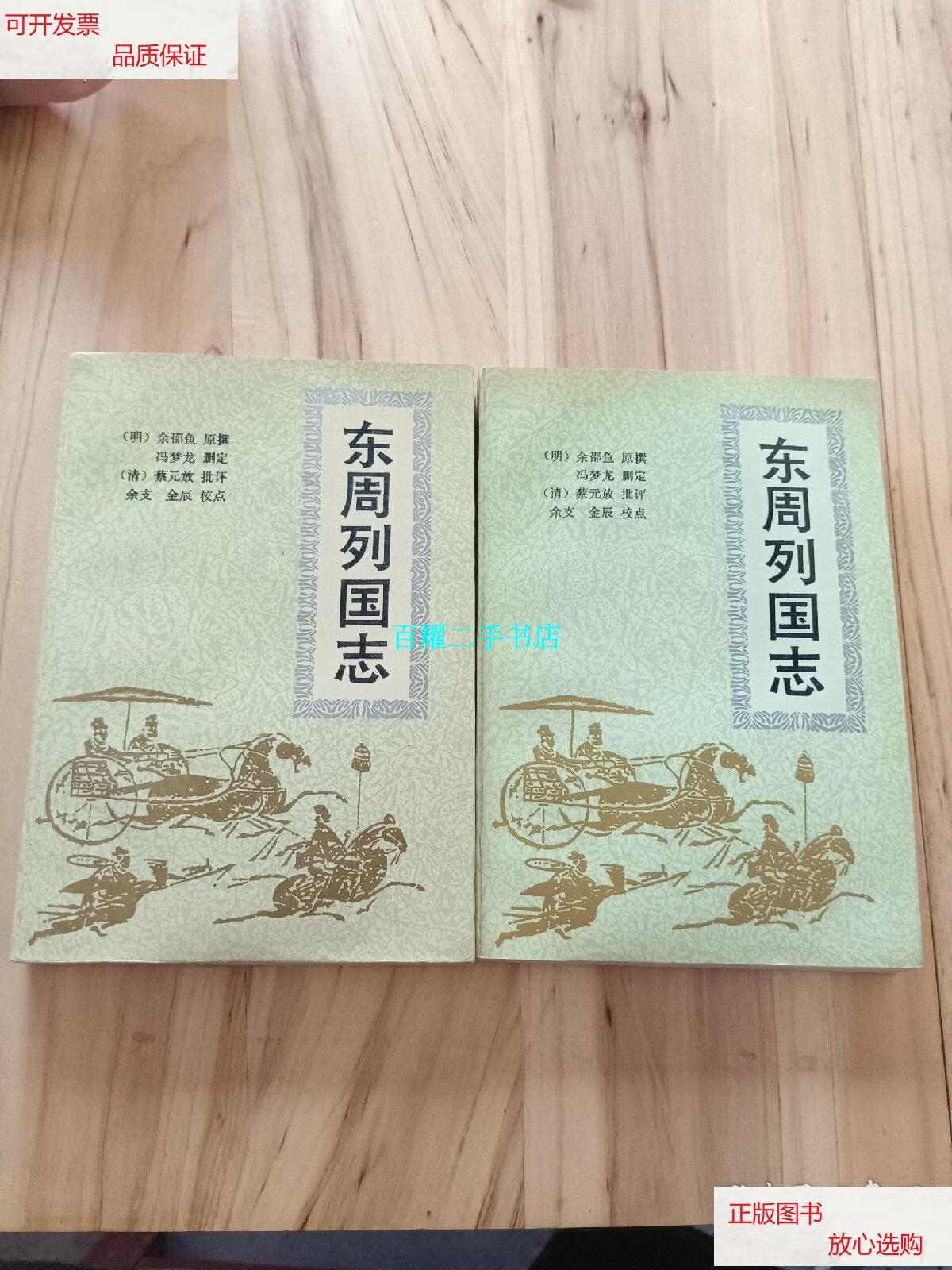 【二手9成新】"东周列国志 上下册 余支,金辰点校" /余邵鱼原 安徽