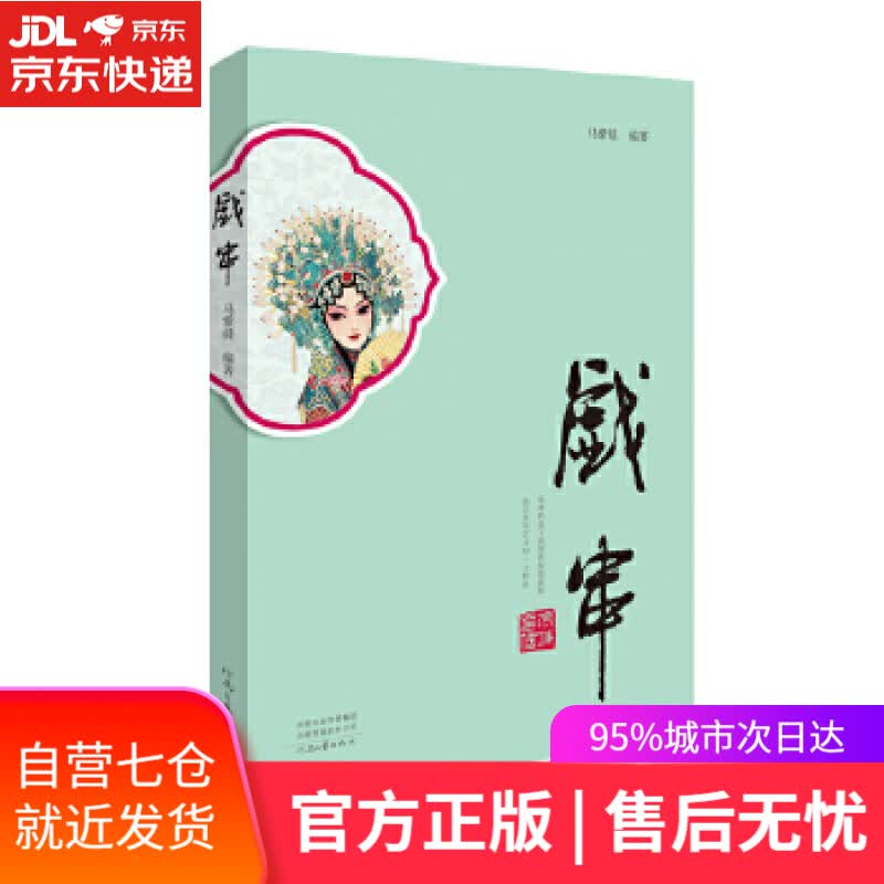 【新华书店】戏串 马紫晨 河南文艺出版社