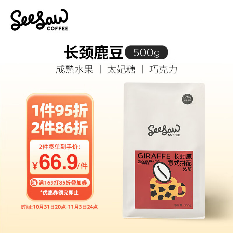 Seesaw 长颈鹿意式拼配咖啡豆500g/包 经典意式浓郁风味口粮豆使用感如何?