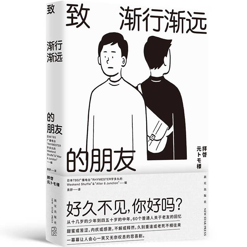 正版现货 致渐行渐远的朋友 BS广播电台RHYMESTER宇多丸的Weekend Shuffle&After 6 Junction编 新星出版社官方旗舰店