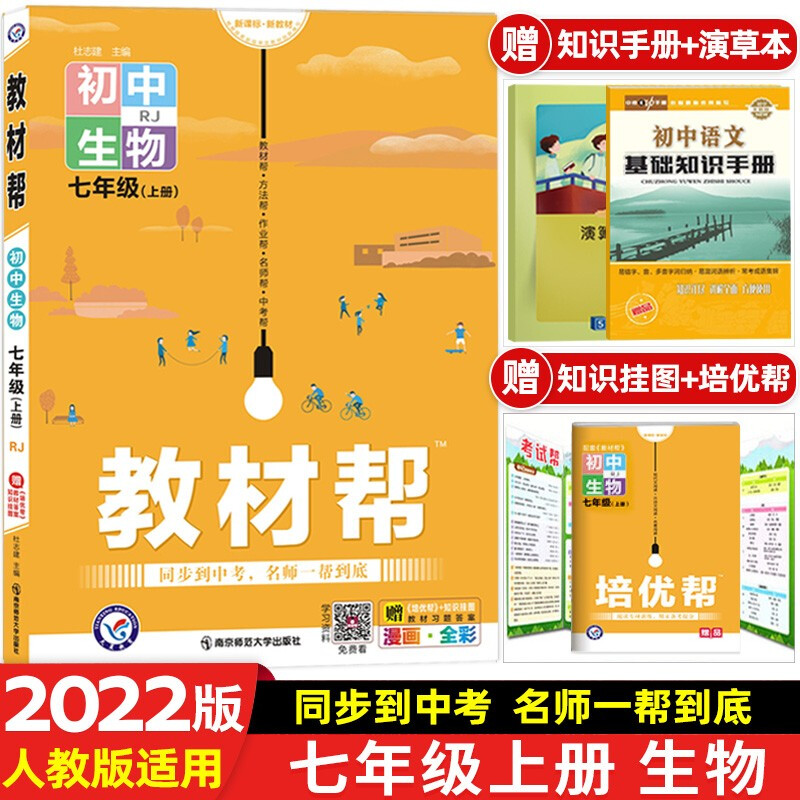 【科目可选】2021初中教材帮七年级上册下册人教版语文数学英语生物政史地全彩版教辅书初中初一同步教材 七年级上册 生物 人教版