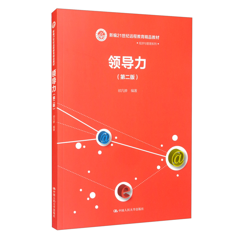 领导力（第二版）（新编21世纪远程教育精品教材·经济与管理系列）