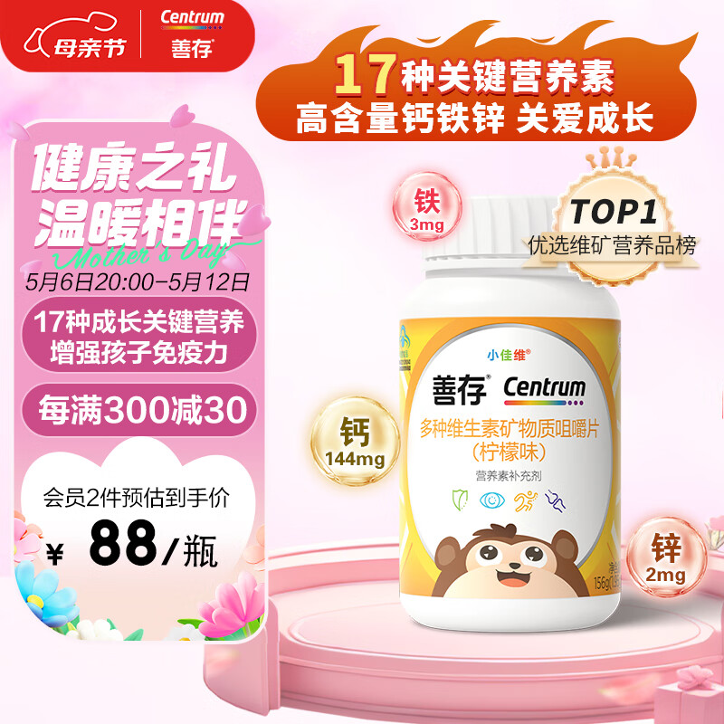 善存 儿童钙铁锌 维生素d3维生素c钙镁锌片 儿童复合维生素矿物质咀嚼片  小佳维4-10岁富含维c vd 维b维e 80片