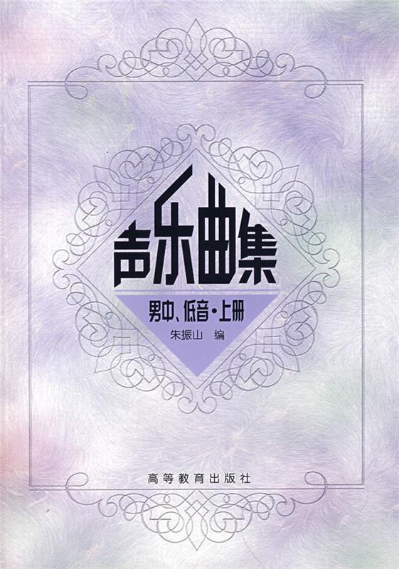 声乐曲集男中、低音·上册 朱振 编【正版】