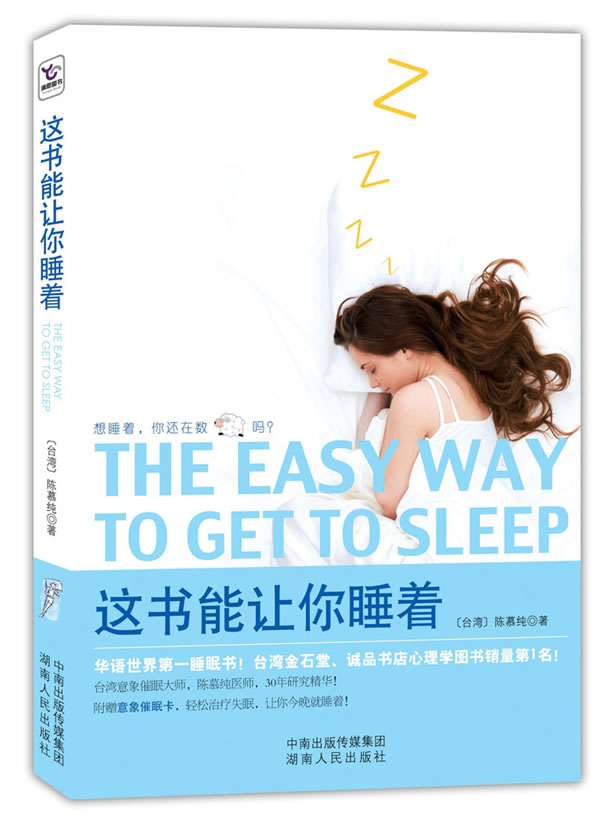 这书能让你睡着 陈慕纯 著【正版图书】