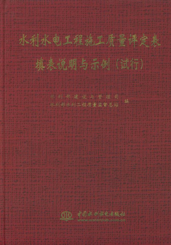 水利水电工程施工质量评定表填表说明与示例:试行