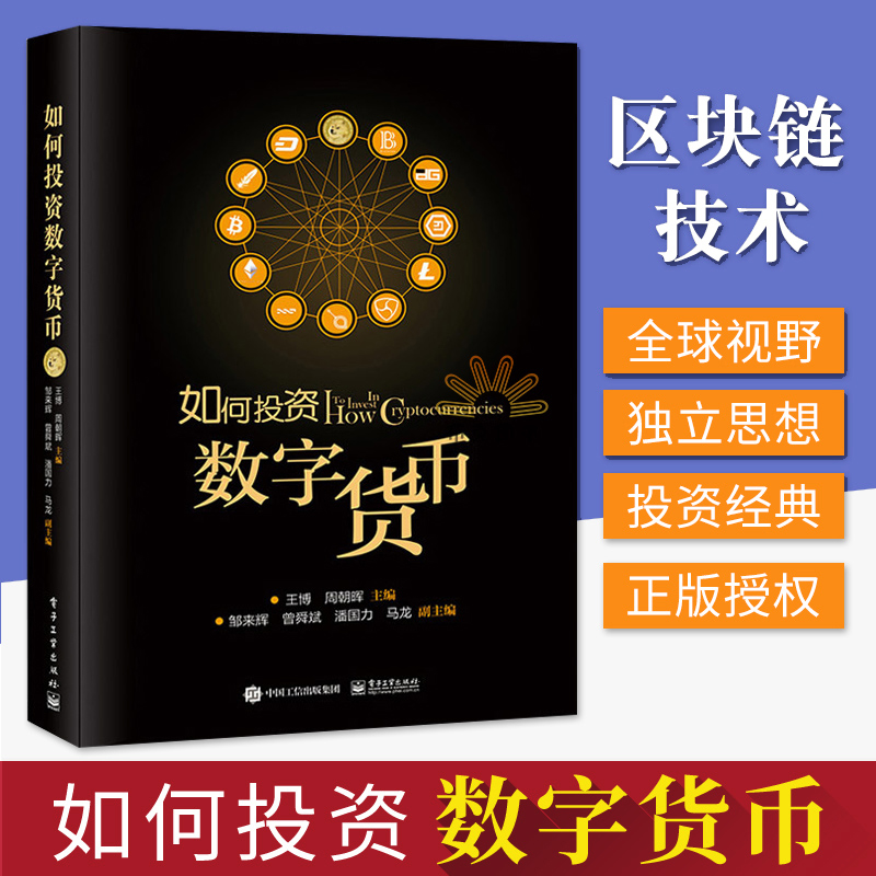 正版现货 如何投资数字货币 比特币区块链数字货币投资指南股票基金期货投资学货币金融投资理财财富自由区块链技术数字货币书籍