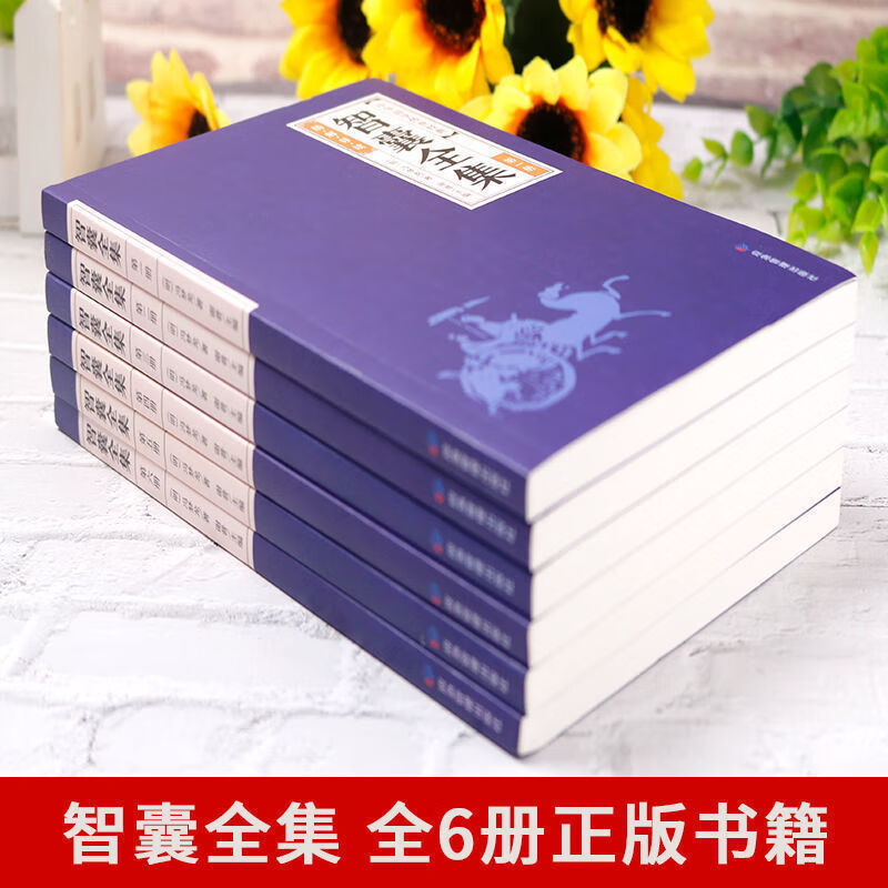 智囊全集全6册冯梦龙珍藏版白话文注释译文智慧谋略国学经典书籍 无颜色 无规格