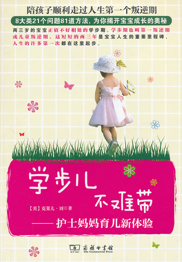 学步儿不难带—护士妈妈育儿新体验
