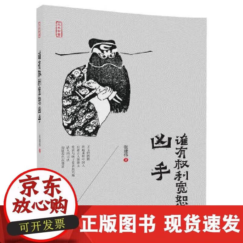 【正版现货】谁有权利宽恕凶手