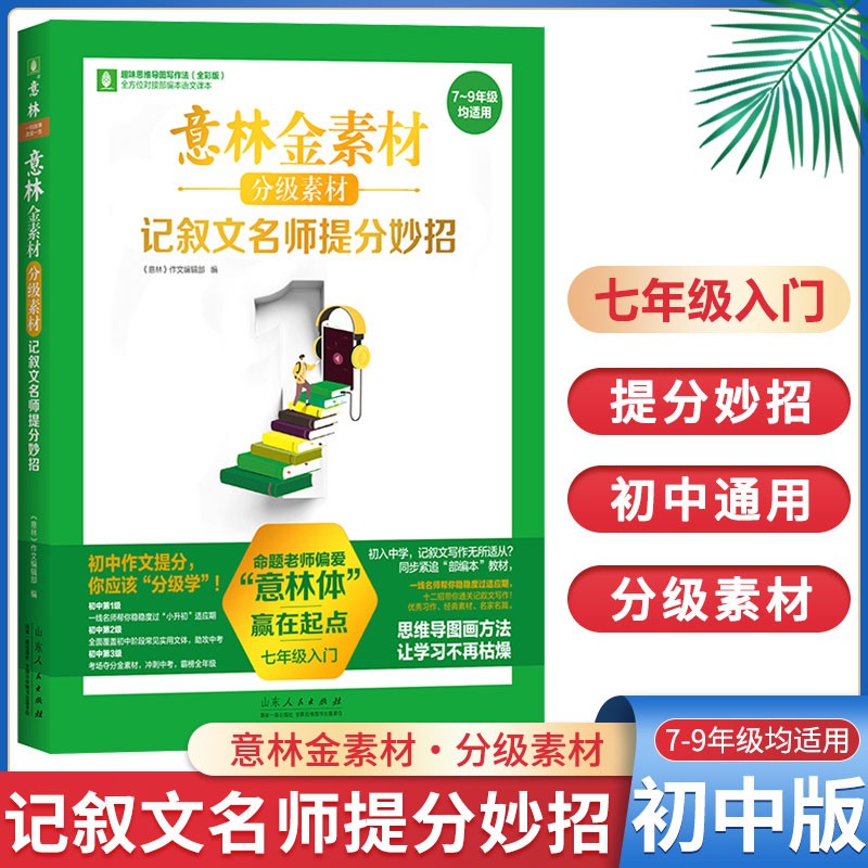 意林金素材中考主题作文夺分素材记叙文名师提分妙招中考主题作文夺分素材初中初一初二初三分级素材 记叙文名师提分妙招(七年级入门)