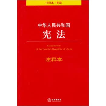 中华人民共和国宪法 法律出版社法规中心【正版书】