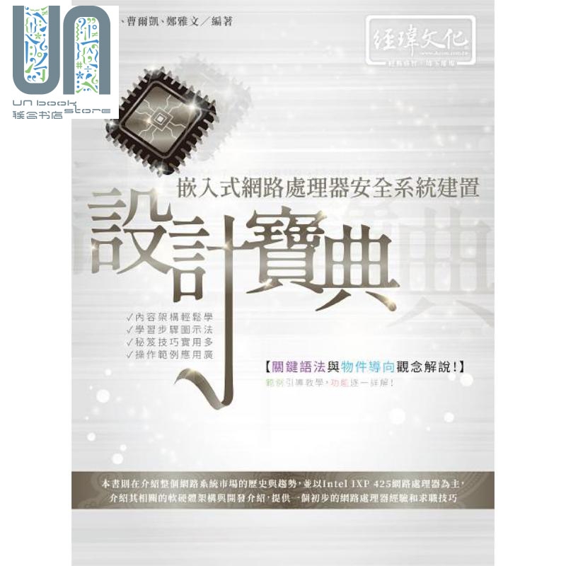 嵌入式网路处理器安全系统建置设计宝典 港台原版 郑伯炤 曹尔凯 郑雅文 经玮