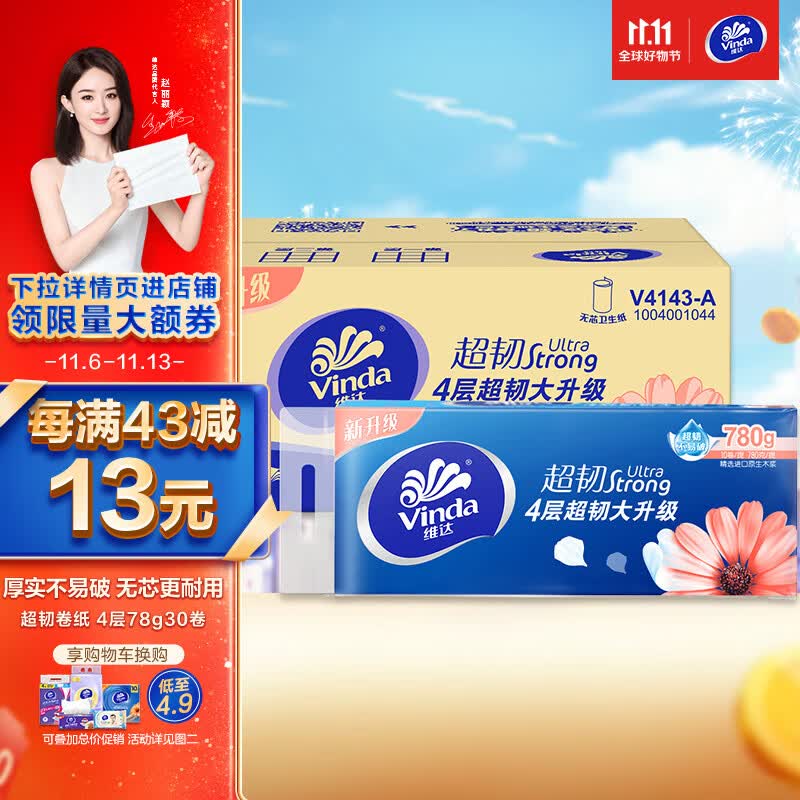 维达（Vinda）卷纸【赵丽颖推荐】超韧无芯78克30卷 4层加厚 卷筒纸纸巾 整箱使用感如何?